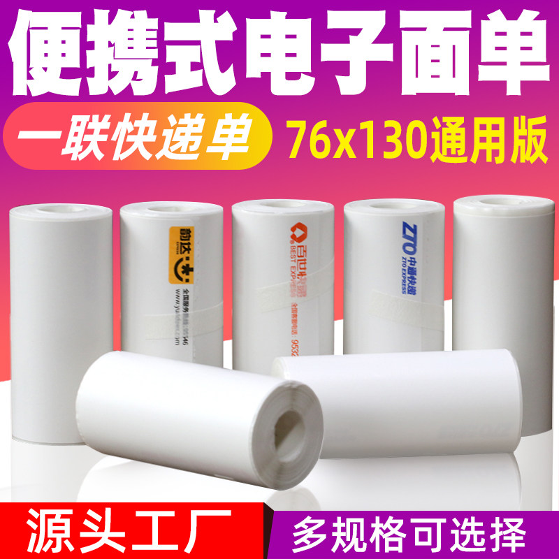 便携式快递打印纸76 130圆中申通百世包牌邮政丰网菜鸟电子面单一联单不干胶热敏纸空白通用标签纸定做 - 实物图