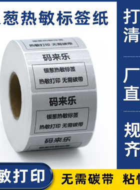 方形银葱不干胶热敏标签纸代打印条码饭盒留言标签纸便携式自粘通用撕不烂金属质感固定资产管理标识打印纸