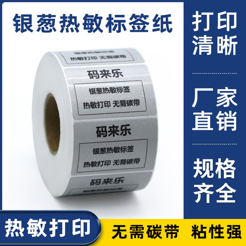 方形银葱不干胶热敏标签纸