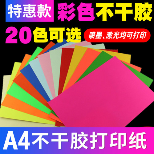 a4彩色不干胶可定制切割打印纸