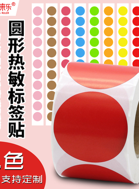 红色热敏不干胶标签圆形标签纸 直径30~100mm 园标封口打印贴纸园标彩色热敏打印纸卷装空白分类标记帖取纸
