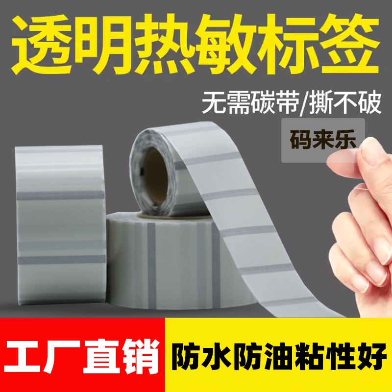 便携防水透明热敏标签纸40*30 25 50 60 90撕不烂小管芯透明条码打印纸五防热敏不干标签索引标签标价贴纸
