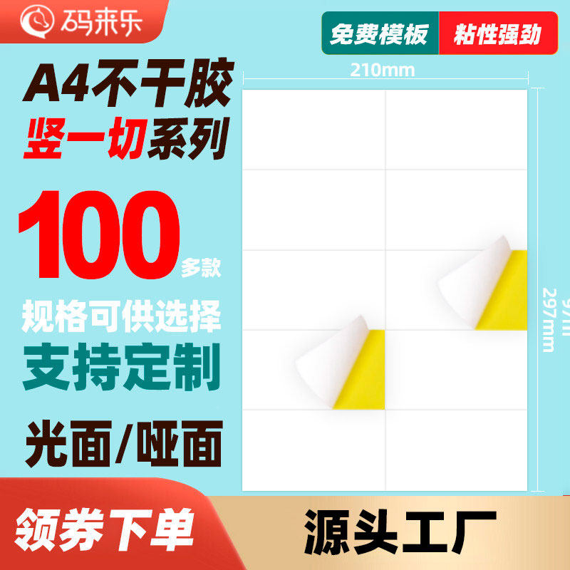 A4不干胶打印纸竖1刀分切空白内切割亚光面标签贴纸4/6/8/10/12 14 16 18 20 22格标签打印纸条码纸胶标签贴