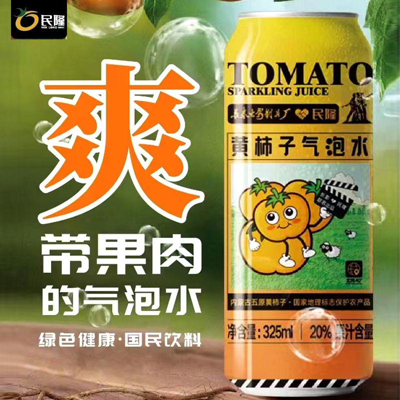 黄柿子气泡水325ml*15罐整箱民隆果汁型碳酸饮料汽水气泡水