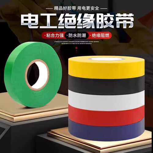 PVC电气绝缘胶带电工胶带阻燃