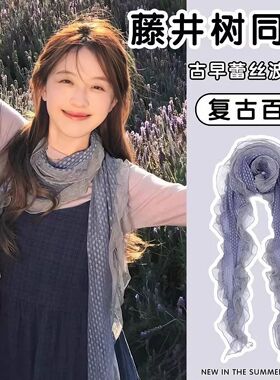 藤井树同款灰蓝色波点蕾丝边丝巾女木耳边长款围巾川西穿搭披肩