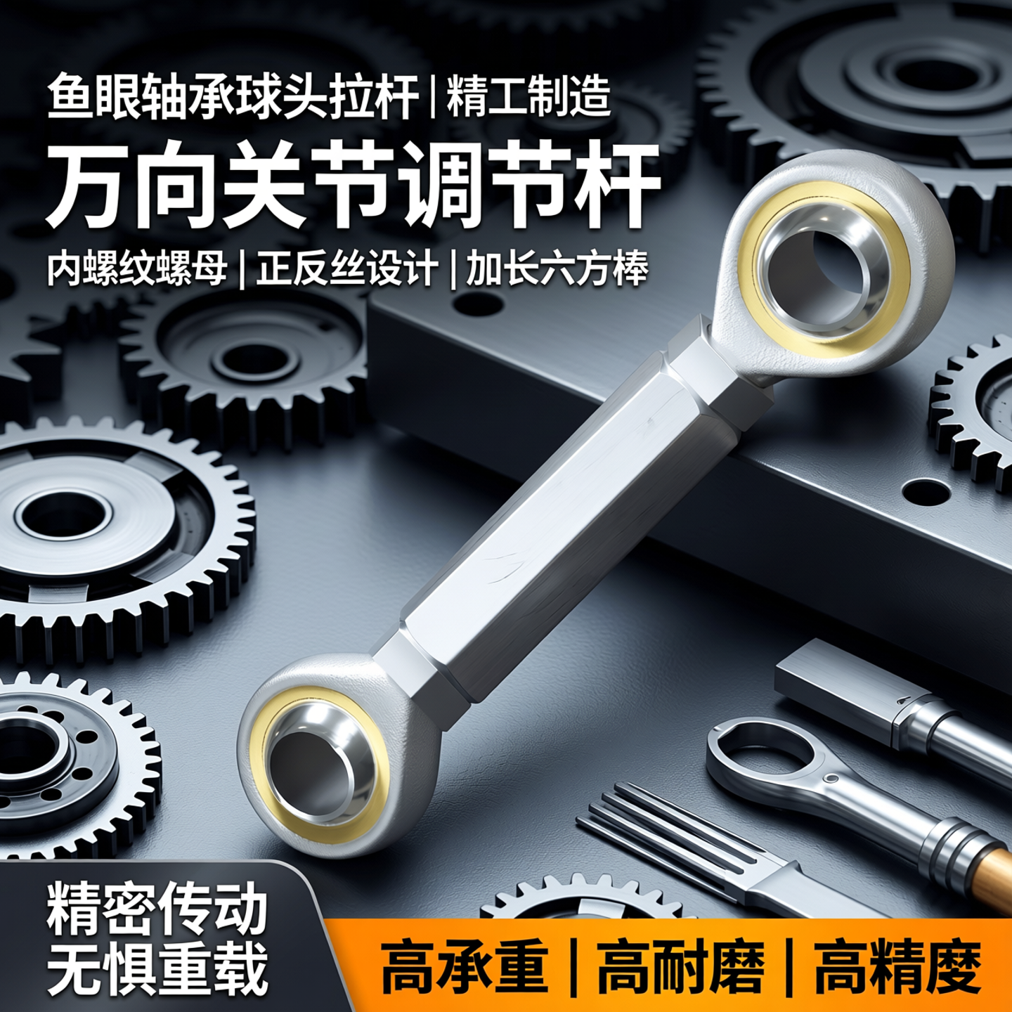 鱼眼轴承球头拉杆杆端万向关节调节杆内螺纹螺母加长六方棒正反丝