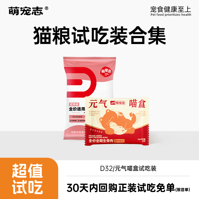 【限购2件】萌宠志试吃合集D32/元气喵盒无谷全价猫粮长胖美毛
