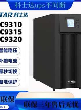 科士达YDC9310/9315/9320H 在线式UPS不间断电源15/20KVA三进单出
