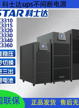 科士达UPS电源YDC3310/3315/3320/3330/3340/3360KVA机房停电专用