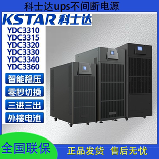 3340 科士达UPS电源YDC3310 3330 3320 3360KVA机房停电专用 3315
