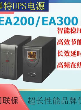 EAST易事特EA200/AE300系列后备式UPS不间断电源智能稳压应急电源