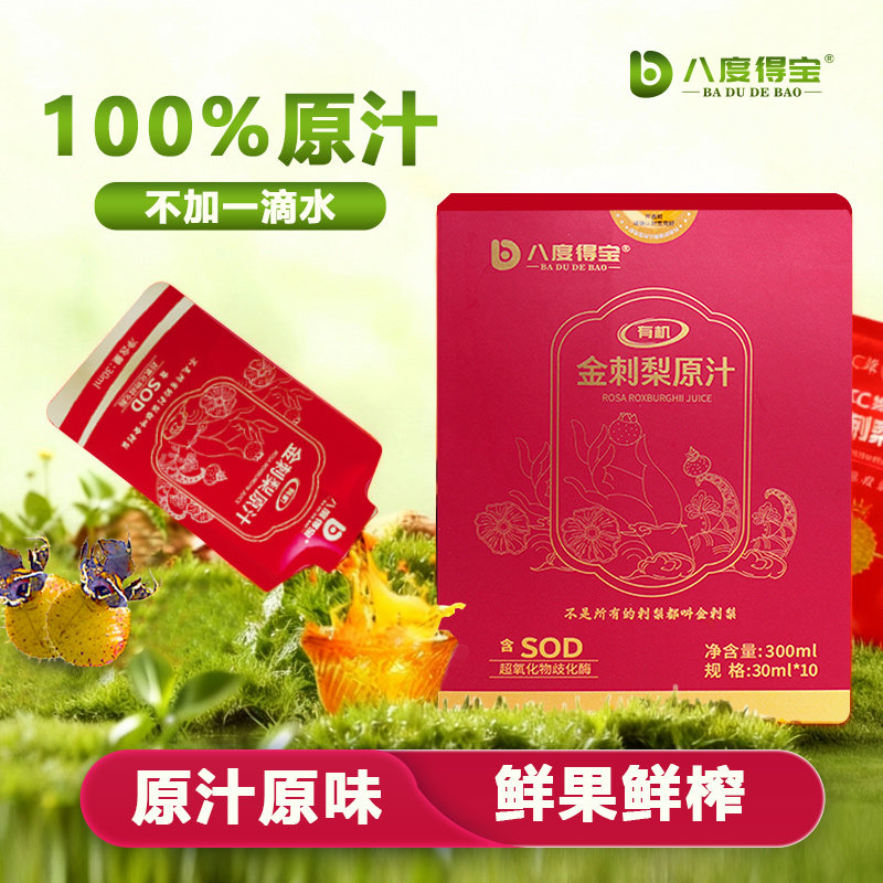 【福利来了】有机金刺梨原汁30mL*94袋八度得宝NFC维C果汁