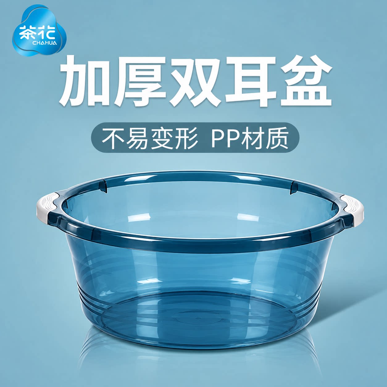 茶花脸盆塑料盆耐用加厚洗衣盆塑料盆子水盆家用透明洗脚盆洗脸盆