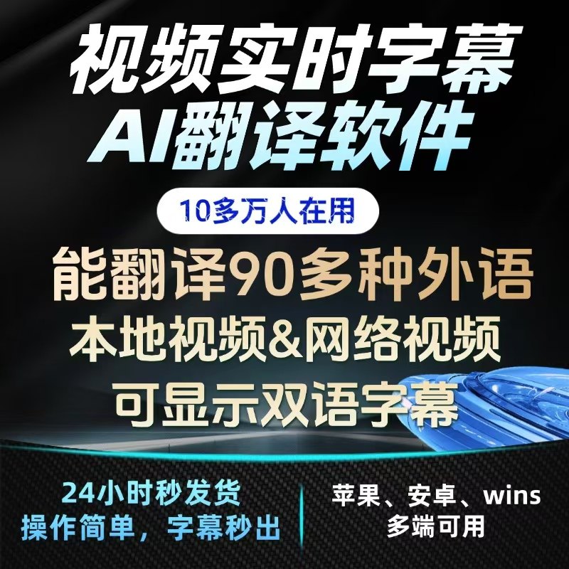 视频实时字幕AI翻译软件 支持苹果、安卓 windows 下单领下载链接