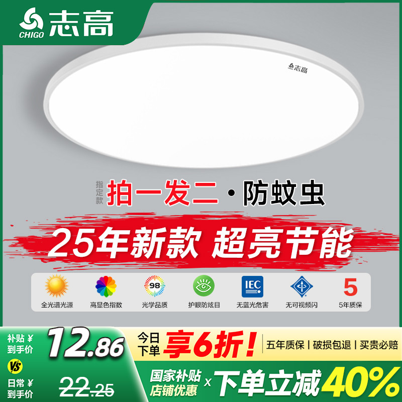 志高超亮全光谱卧室防蚊虫吸顶灯