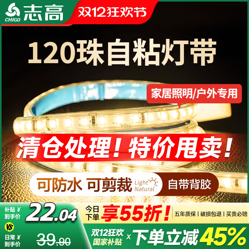 志高10cm任剪自粘款特亮灯带