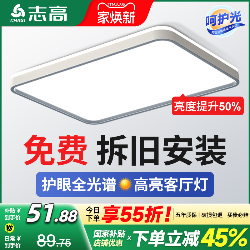 包拆旧安装志高全光谱客厅吸顶灯