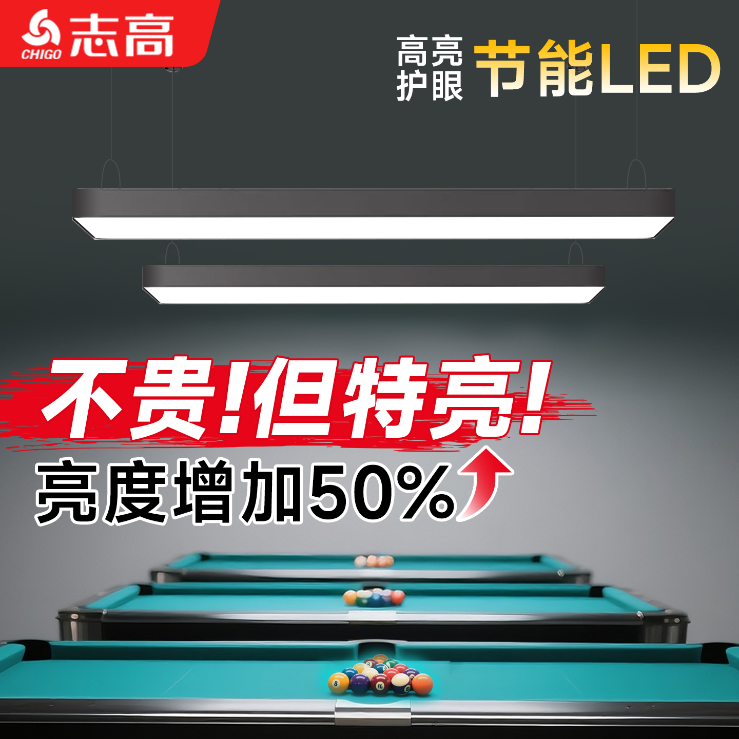 超亮led长条灯台球厅专用