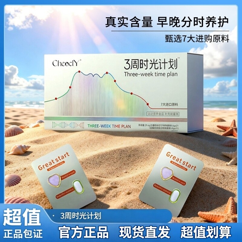 CheodY闪白片三周计划胶原蛋白三肽白白片冰白番茄美白饮