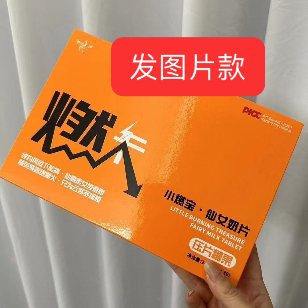 小燃宝仙女奶片饱腹糖果懒人糖微商小红书同款新品上市压片糖果