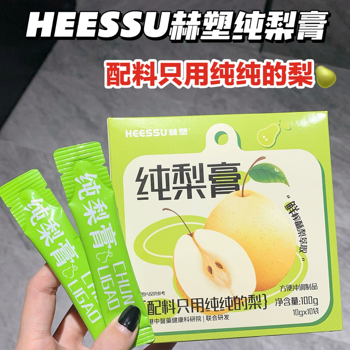 HEESSU赫塑纯梨膏四季常备独立包装无添加冲饮清润不腻真材实料