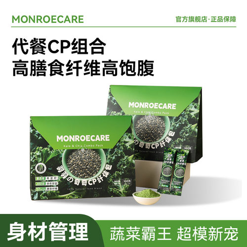 MonroeCare羽衣甘蓝粉奇亚籽高膳食纤维代餐cp双强组合