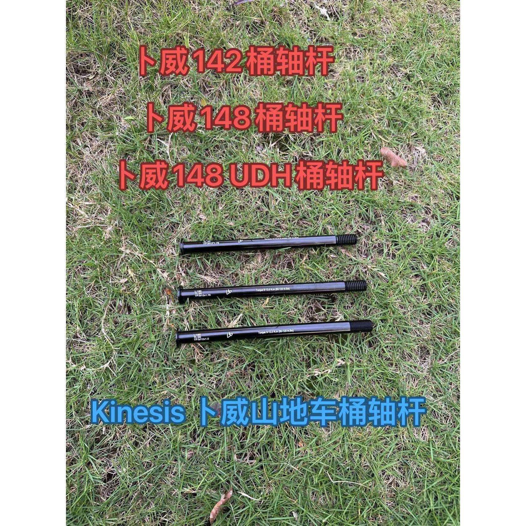 桶轴杆142 148山地车架529 TD420 636 UDH桶轴杆卜威垒德株