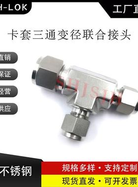 SHJH厂家直销替代Swagelok316不锈钢SS-810-3-6-6三通变径联接头