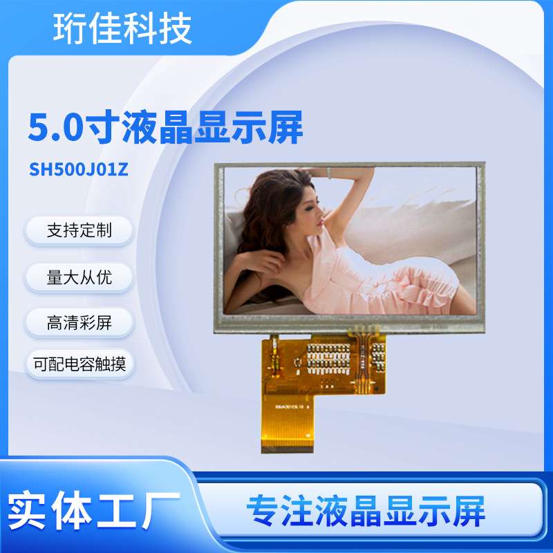 5.0寸高清显示屏 5.0寸tft高清液晶屏 5寸高清屏BOE 群创
