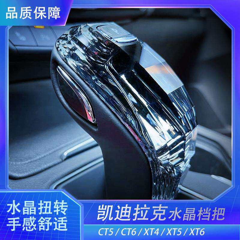 适用凯迪拉克CT5 CT6 XT5 XT6 别克GL8水晶档把改装
