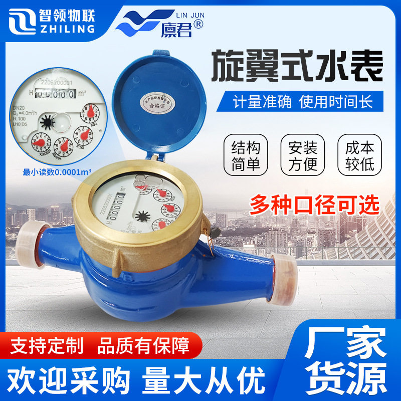 旋翼式自来水家用螺纹冷水表DN15/20/254分6分湿式水表工程水表