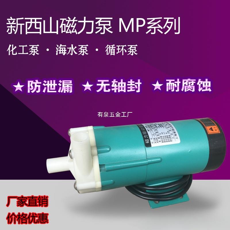 新西山磁力泵驱动循环泵MP10R15R20R30R40耐腐蚀耐酸碱微型化工泵