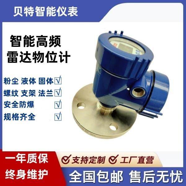 80GHz雷达液位计厂家直供智能耐腐蚀耐高温高精度贝特仪表