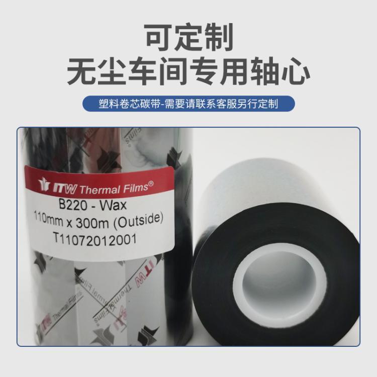 ITW依工B220增强蜡基碳带_外箱标签热转印色带_110*300
