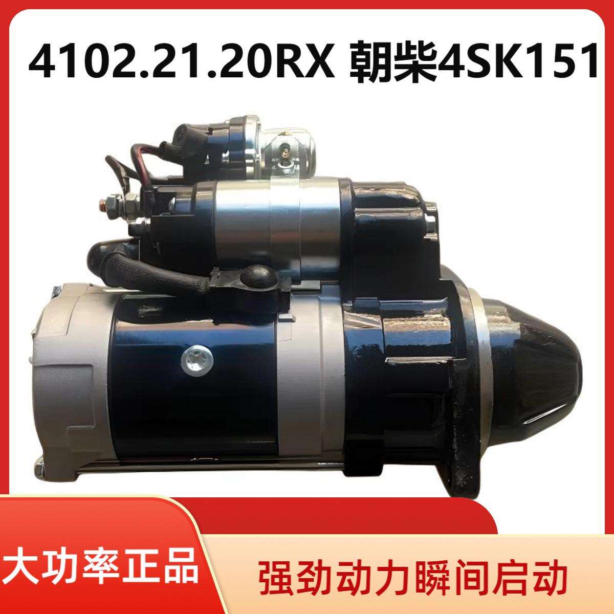 4102.21.20RX东风朝柴4SK151起动机江淮帅铃多利卡逸途启动马达