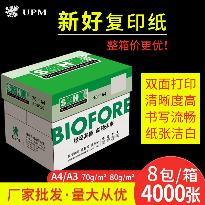【整箱】UPM新好复印纸80g70g绘画学生办公A4A3白纸草稿打印纸