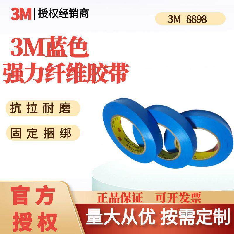 3M8898蓝色高强度薄膜单面纤维胶带家电器捆扎固定专用无痕分切