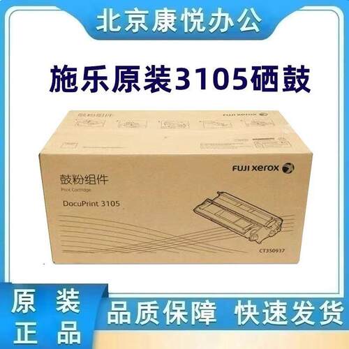 原装富士施乐3105硒鼓CT350937套鼓组件 适用 施乐 DP 3105复印机