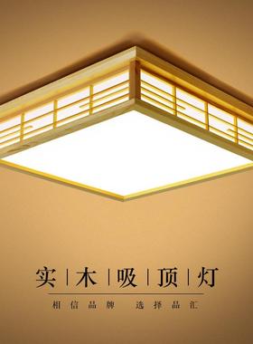 跨境日式榻榻米吸顶灯PSE日规原木客厅灯LED现代简约护眼卧室灯具