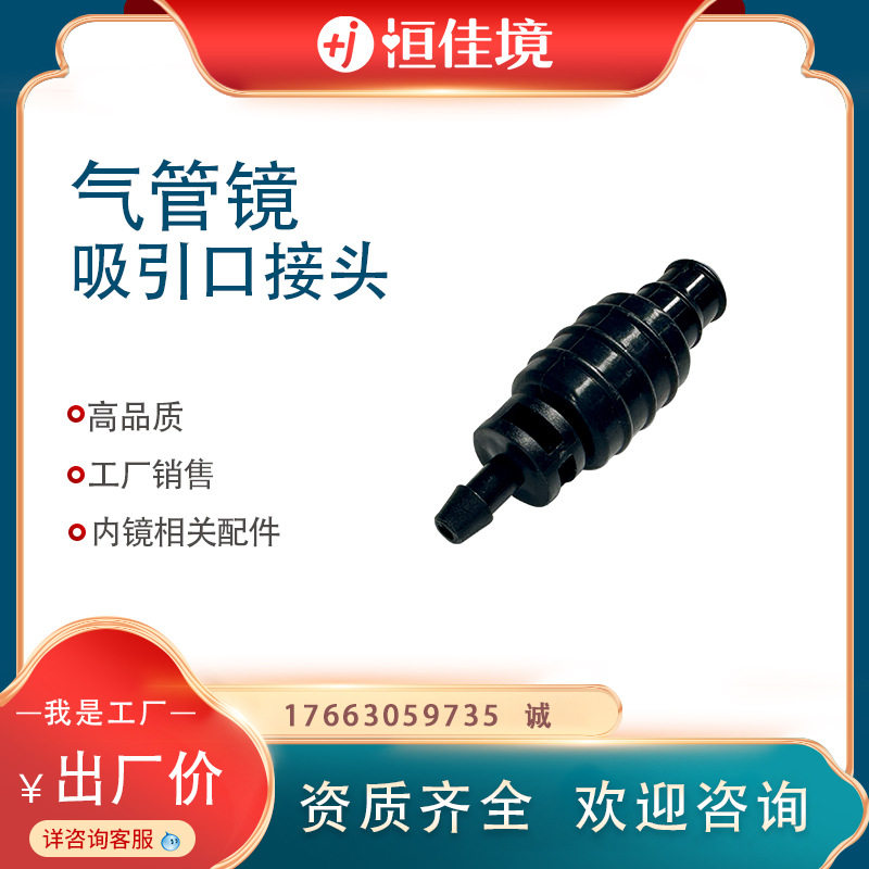 恒佳境生产气管镜吸引口接头专业内镜相关配件
