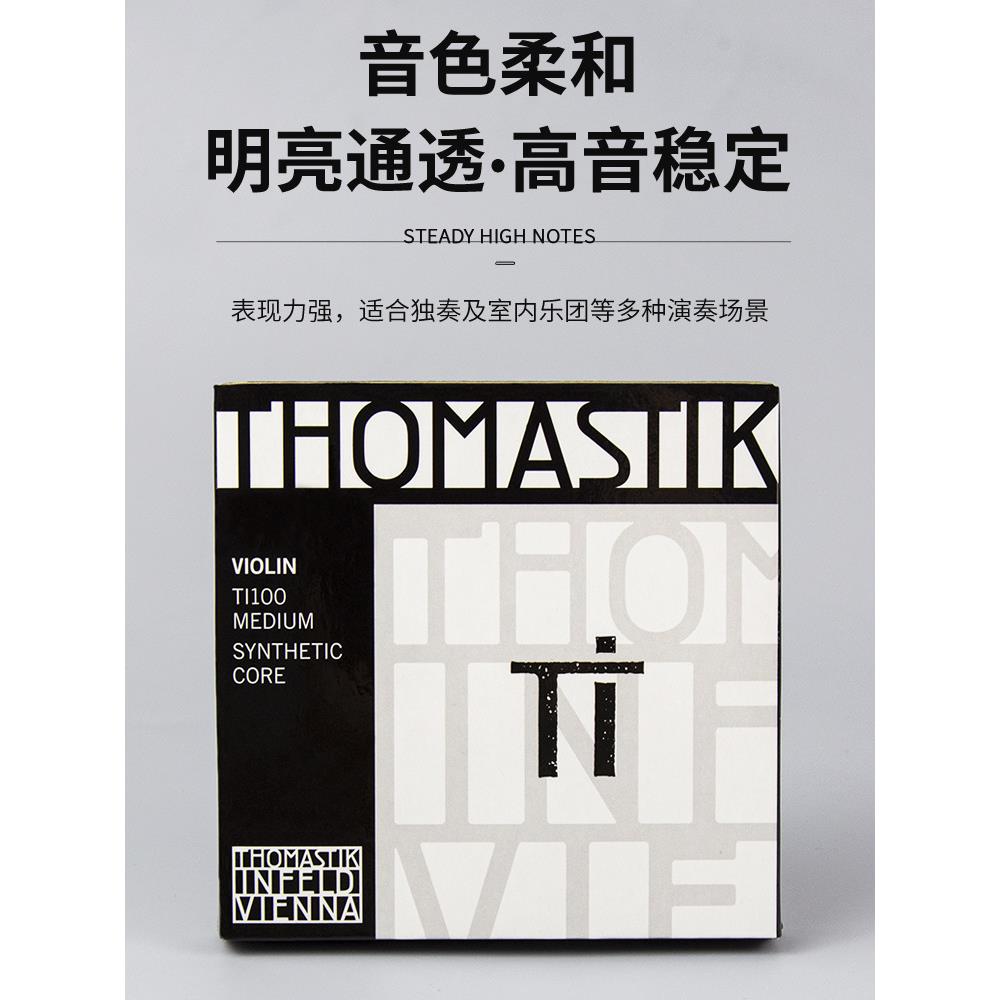 TI100小提琴琴弦Thomastik制琴师系列钛TI101诚实的音色集中明亮