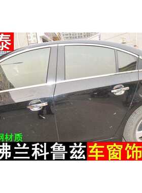 欧泰09-15款新经典科鲁兹车窗饰条亮条车身装饰条 科鲁兹改装专用