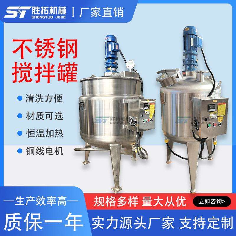 304不锈钢搅拌罐双层电加热搅拌罐不锈钢反应釜食品级饮料搅拌桶