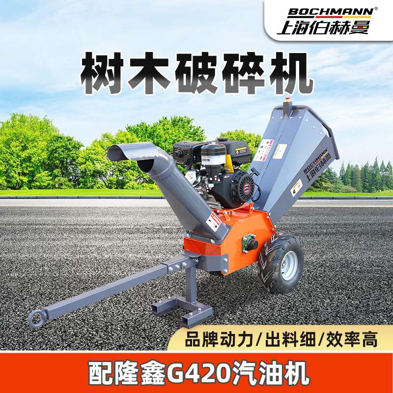 伯赫曼X850移动式果园树枝杂草木屑粉碎机汽油枝条枯木落叶破碎机