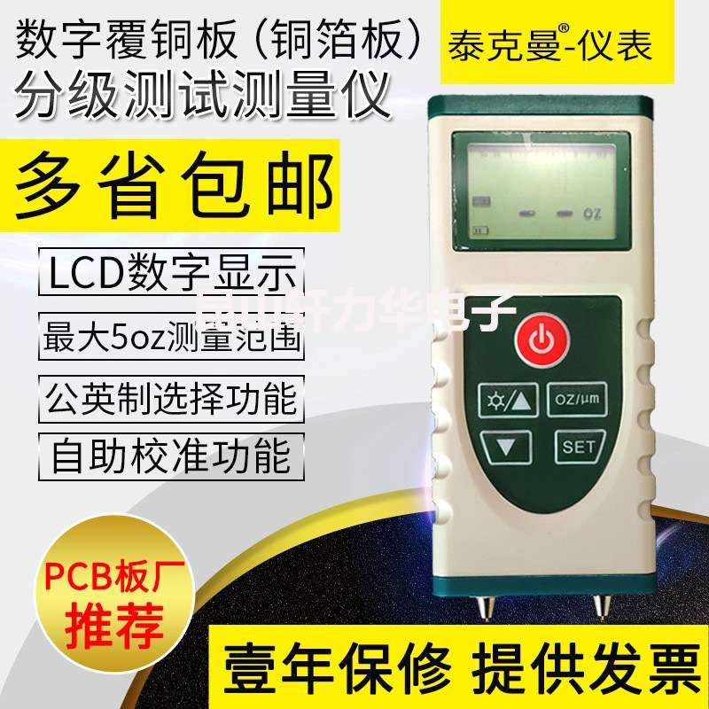 泰克曼铜箔测厚仪 TM09B覆铜板PCB板涂层测厚仪 数字式覆铜板分级