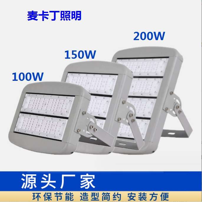 LED模组隧道灯 150W200W球场灯 公路广场码头高杆灯 户外投光灯