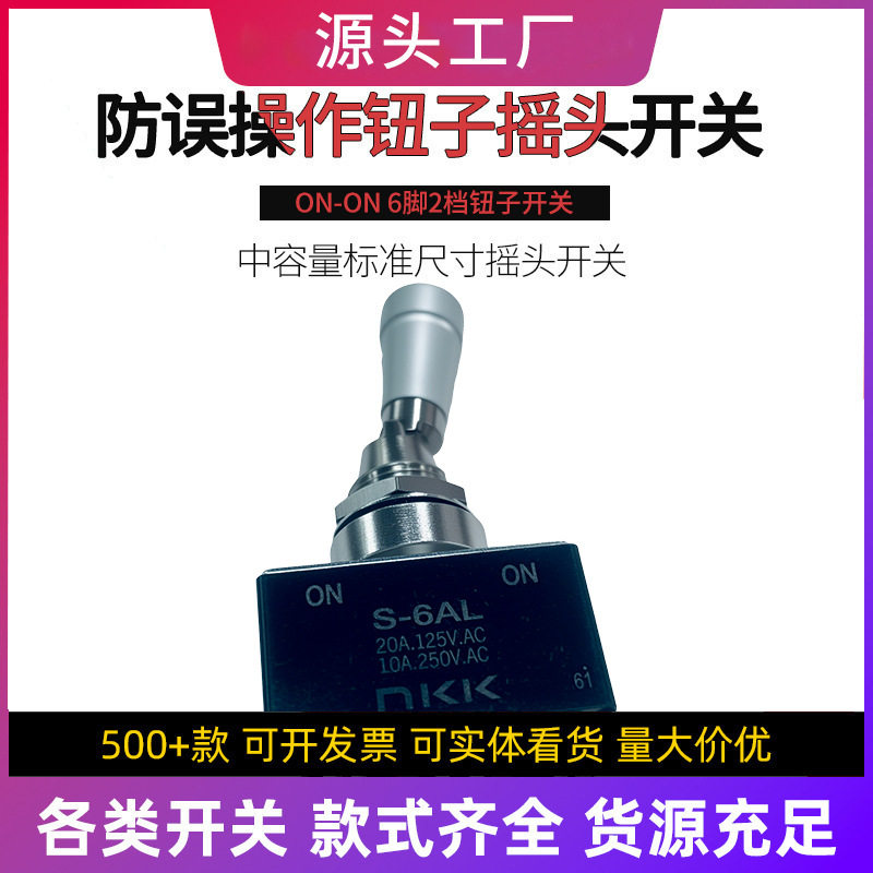nkkS-6AL防误操作6脚2档摇头钮子开关防尘防误触开关
