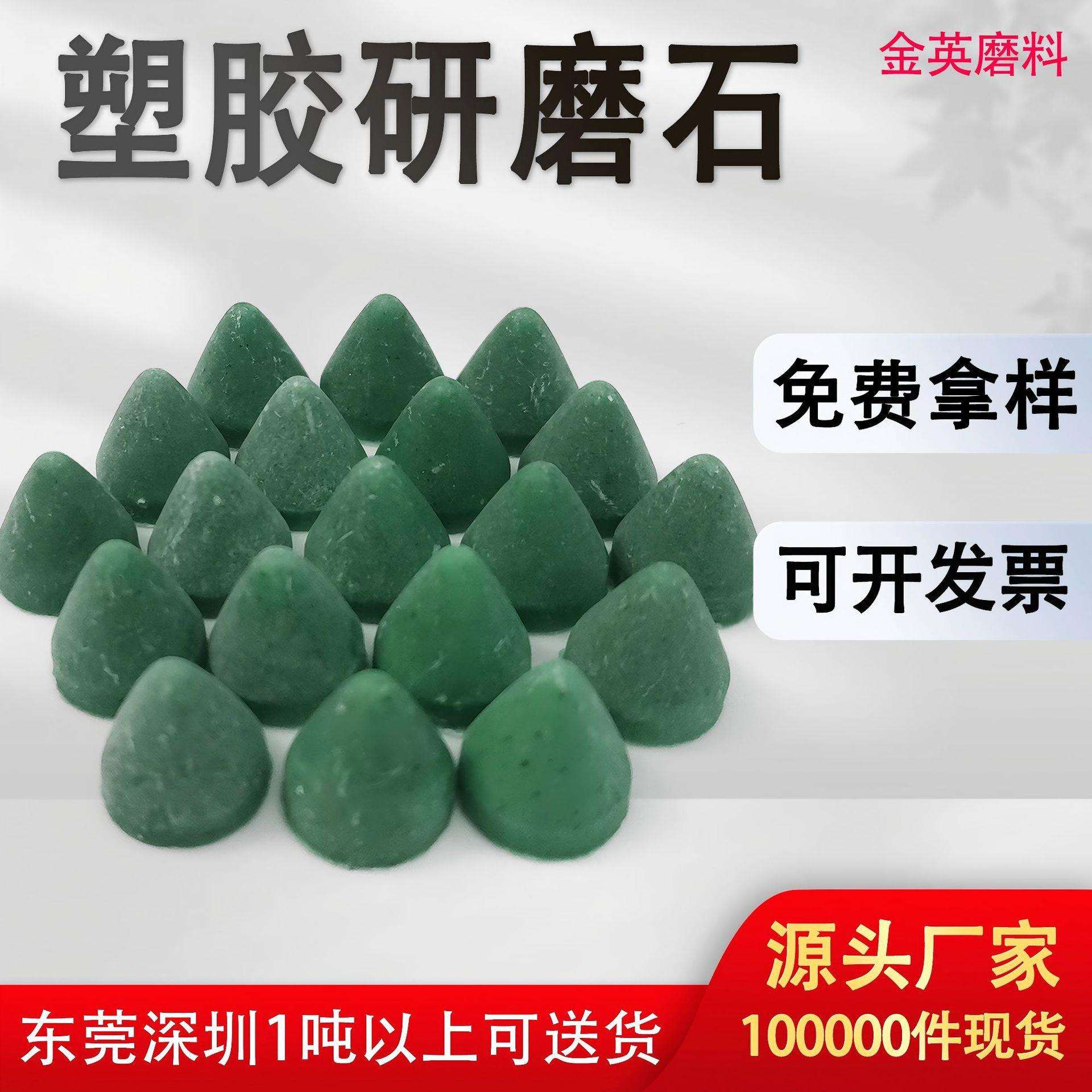 现货塑胶研磨石 圆锥形研磨石 锌铝合金去毛刺倒角树脂研磨石