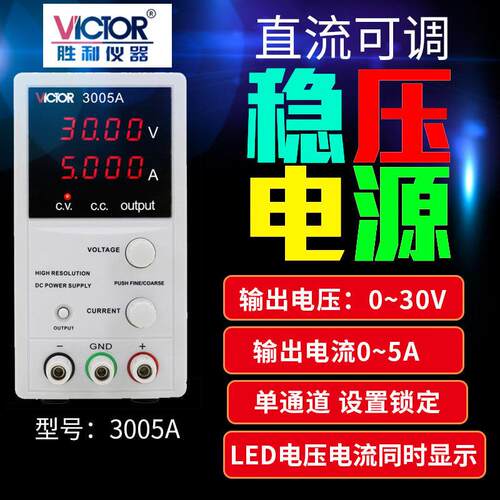 胜利仪器 VC3003A/3005A/3010A系列线性可调直流稳压电源开关30V